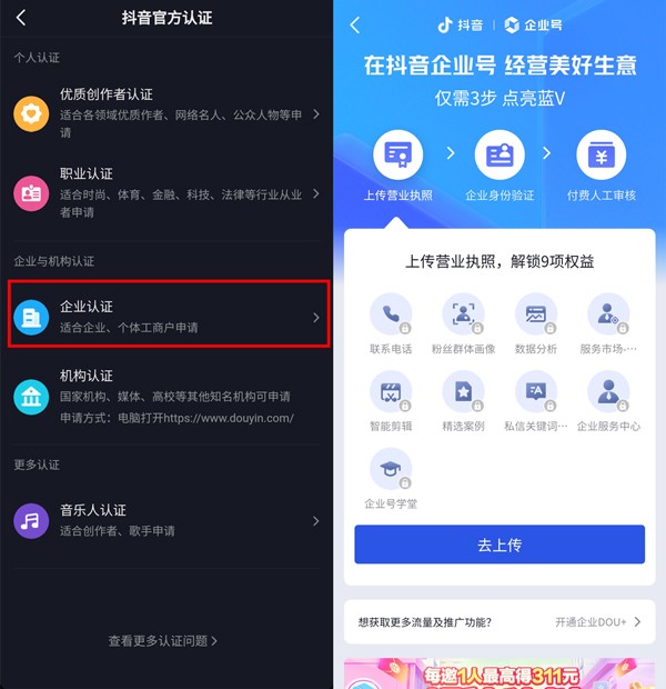 《抖音》怎么进行企业认证