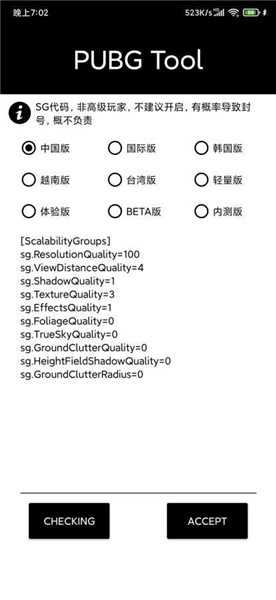 Pubgtool画质修改器120帧最新版截图3