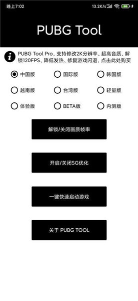 Pubgtool画质修改器120帧最新版截图2