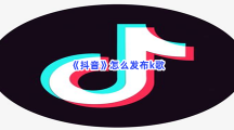 《抖音》怎么发布k歌