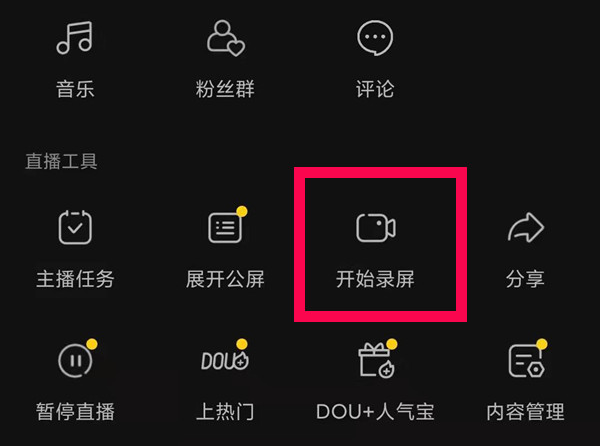 《抖音》怎么进行录屏直播