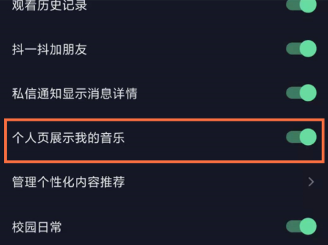 《抖音》个人页怎么取消展示音乐