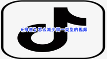 《抖音》怎么减少同一类型的视频