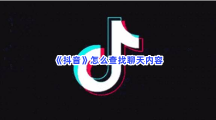 《抖音》怎么查找聊天内容