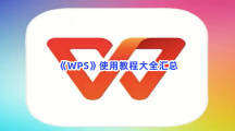 《WPSoffice》使用教程大全汇总