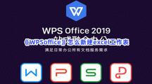 《WPSoffice》怎么新建excel工作表