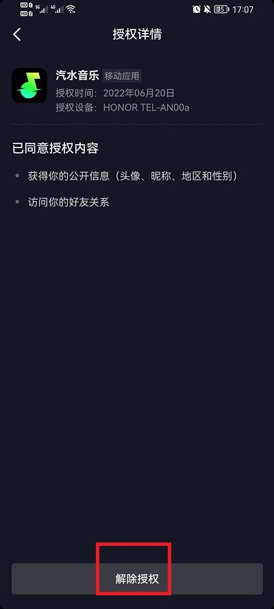 《抖音》怎么解除授权的应用