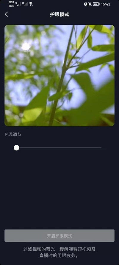 《抖音》怎么打开护眼模式