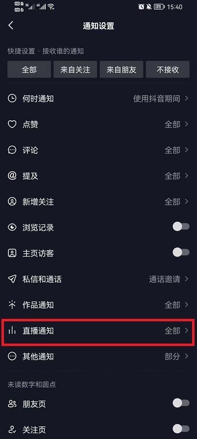《抖音》怎么设置直播提醒