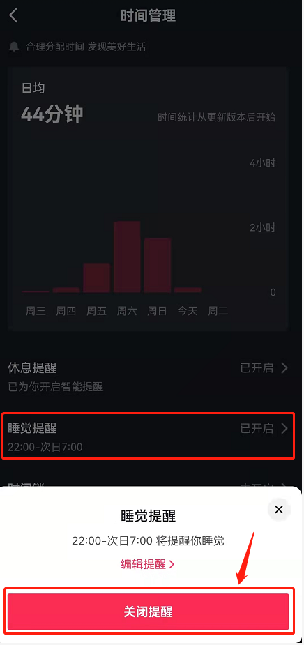 《抖音》怎么关闭睡觉提醒