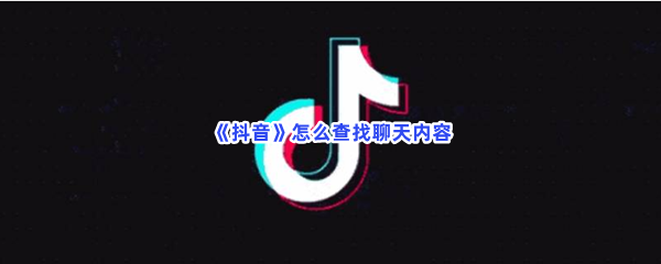 《抖音》怎么查找聊天内容