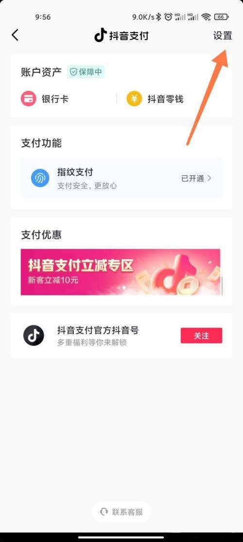 《抖音》怎么设置抖音支付优先