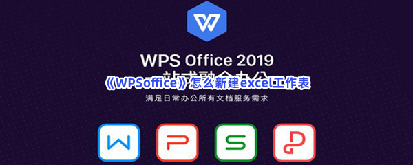 《WPSoffice》怎么新建excel工作表