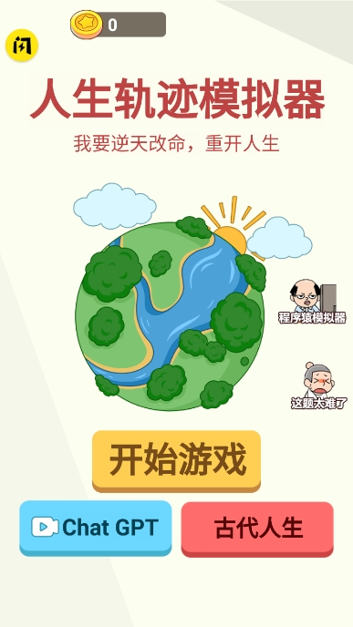 人生轨迹模拟器手机版免费版截图1