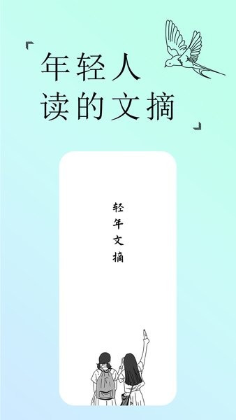 轻年文摘截图1