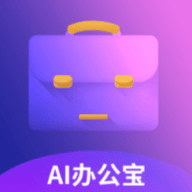 Ai办公宝软件免费版最新版