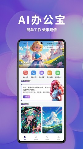 Ai办公宝软件免费版最新版截图1