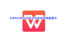 《WPSoffice》怎么开启WPS网盘显示