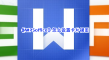 《WPSoffice》怎么设置卡片视图