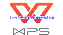 《WPSoffice》怎么新建PDF格式文档