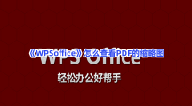 《WPSoffice》怎么查看PDF的缩略图