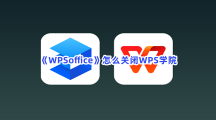 《WPSoffice》怎么关闭WPS学院