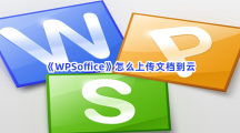 《WPSoffice》怎么上传文档到云