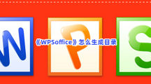 《WPSoffice》怎么生成目录