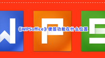 《WPSoffice》便签功能在什么位置