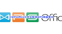 《WPSoffice》怎么取消WPS网盘显示