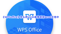 《WPSoffice》怎么把excel表格转到wrod文档中