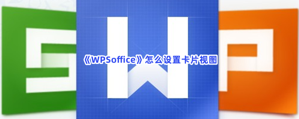 《WPSoffice》怎么设置卡片视图