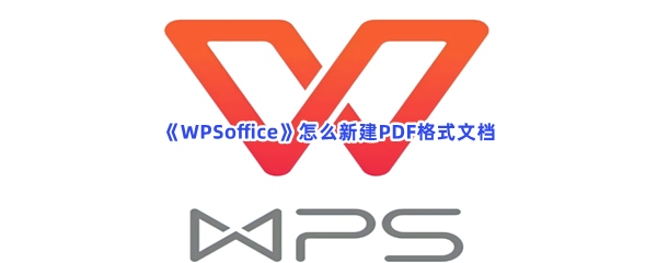 《WPSoffice》怎么新建PDF格式文档