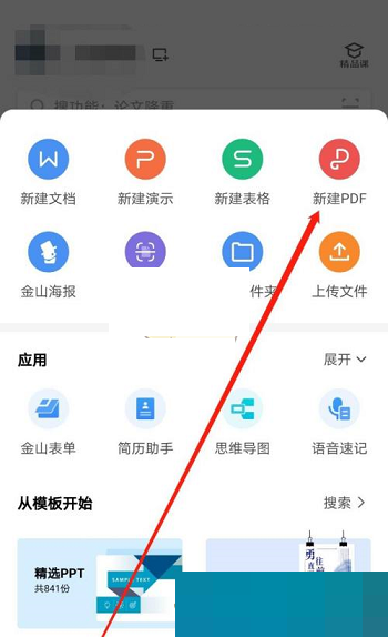 《WPSoffice》怎么新建PDF格式文档