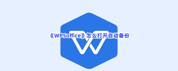 《WPSoffice》怎么打开自动备份