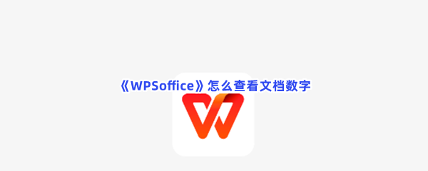 《WPSoffice》怎么查看文档数字