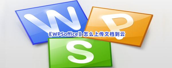 《WPSoffice》怎么上传文档到云