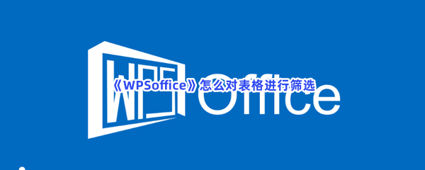 《WPSoffice》怎么对表格进行筛选