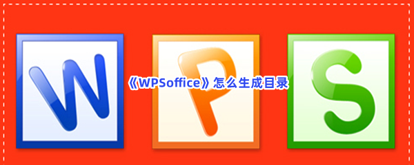 《WPSoffice》怎么生成目录