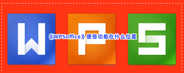 《WPSoffice》便签功能在什么位置