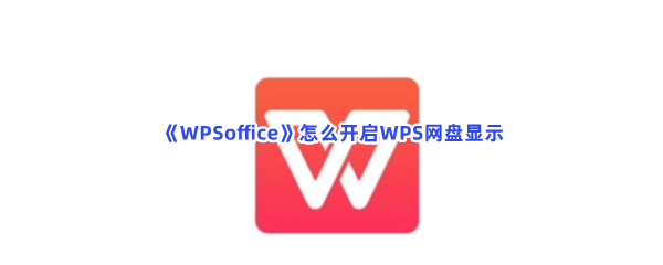 《WPSoffice》怎么开启WPS网盘显示