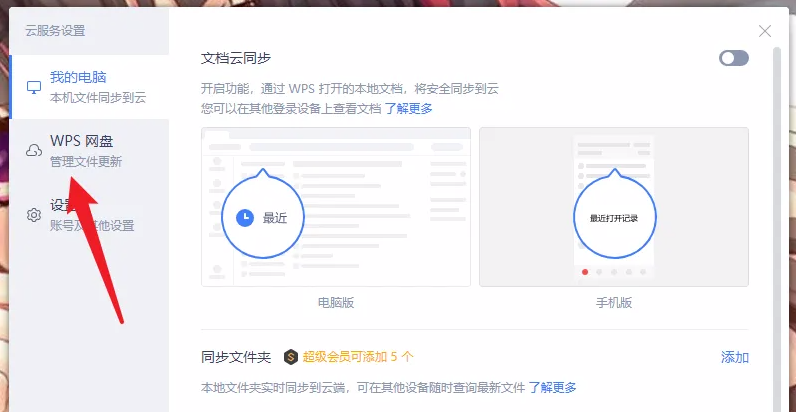 《WPSoffice》怎么取消WPS网盘显示