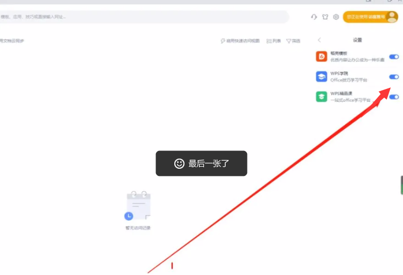 《WPSoffice》怎么关闭WPS学院