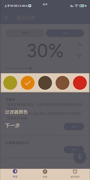 屏幕蓝光过滤器手机最新版截图3
