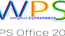 《WPSoffice》怎么共享协同编辑文档