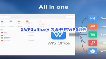 《WPSoffice》怎么开启WPS组件