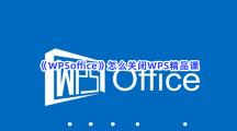 《WPSoffice》怎么关闭WPS精品课