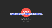 《WPSoffice》文档打不开怎么办