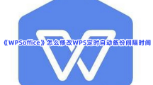 《WPSoffice》怎么修改WPS定时自动备份间隔时间