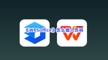 《WPSoffice》怎么插入页码